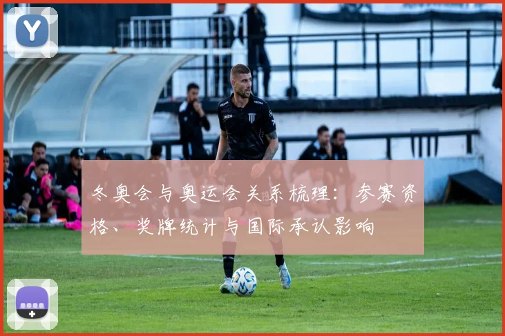 冬奥会与奥运会关系梳理：参赛资格、奖牌统计与国际承认影响