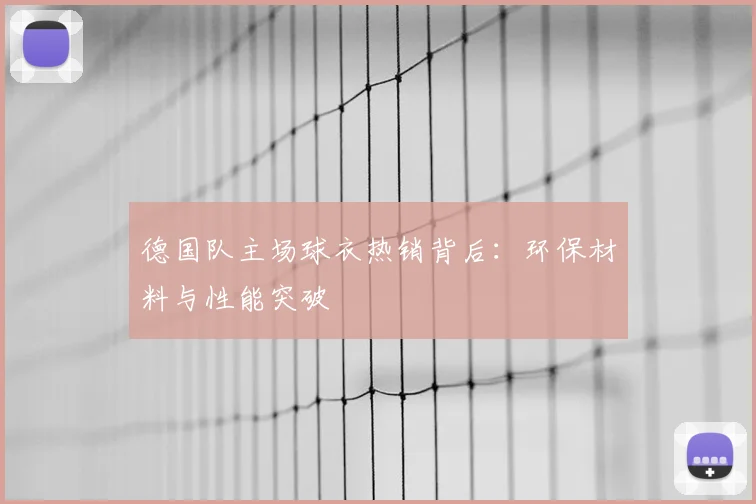 德国队主场球衣热销背后：环保材料与性能突破