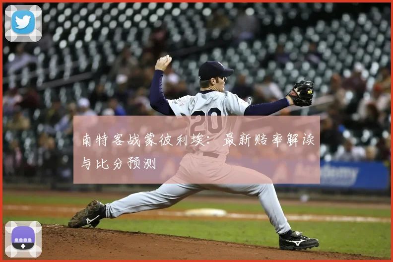 南特客战蒙彼利埃：最新赔率解读与比分预测