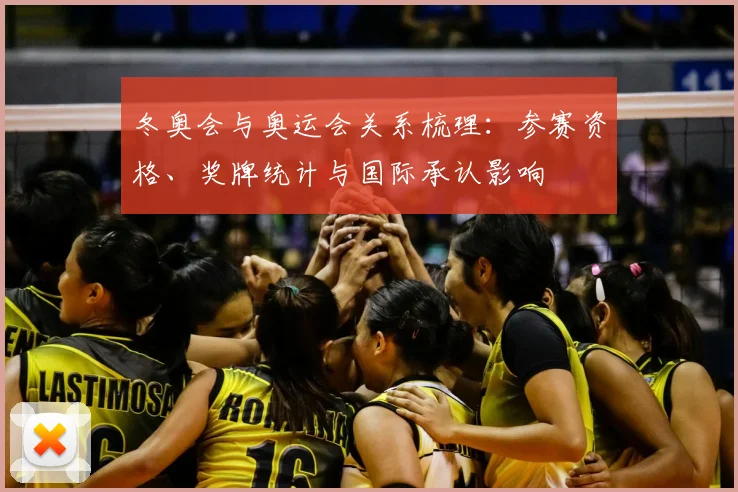 冬奥会与奥运会关系梳理：参赛资格、奖牌统计与国际承认影响