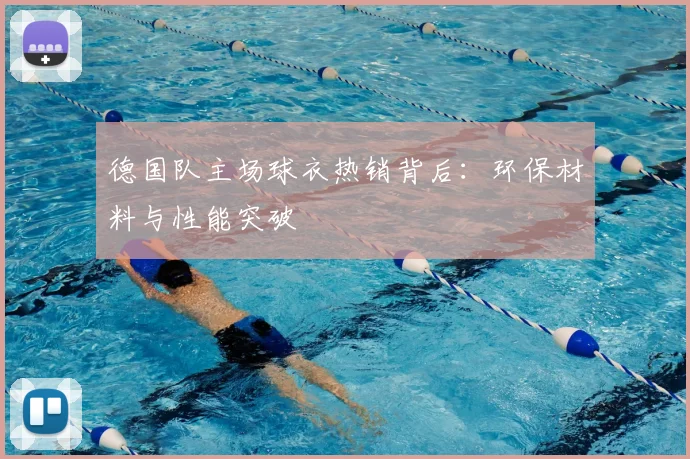 德国队主场球衣热销背后：环保材料与性能突破