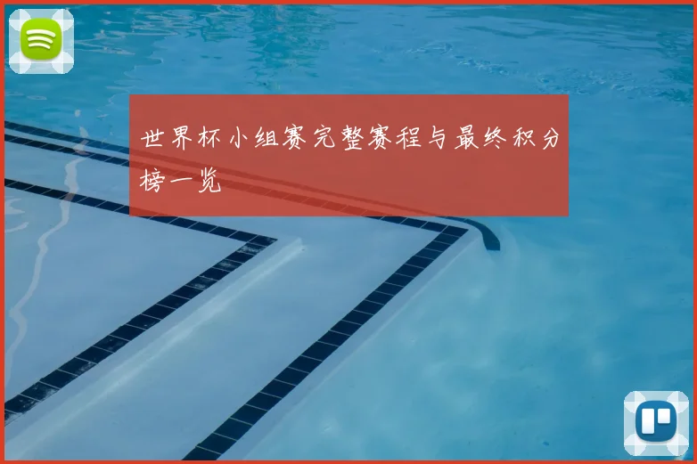 世界杯小组赛完整赛程与最终积分榜一览