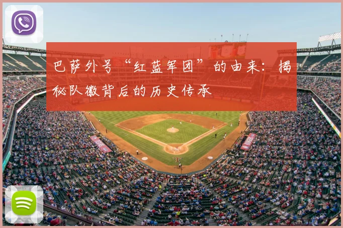 巴萨外号“红蓝军团”的由来：揭秘队徽背后的历史传承