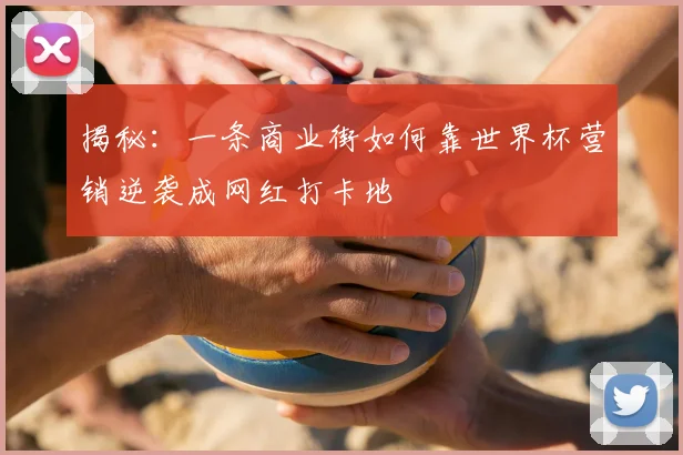 揭秘：一条商业街如何靠世界杯营销逆袭成网红打卡地