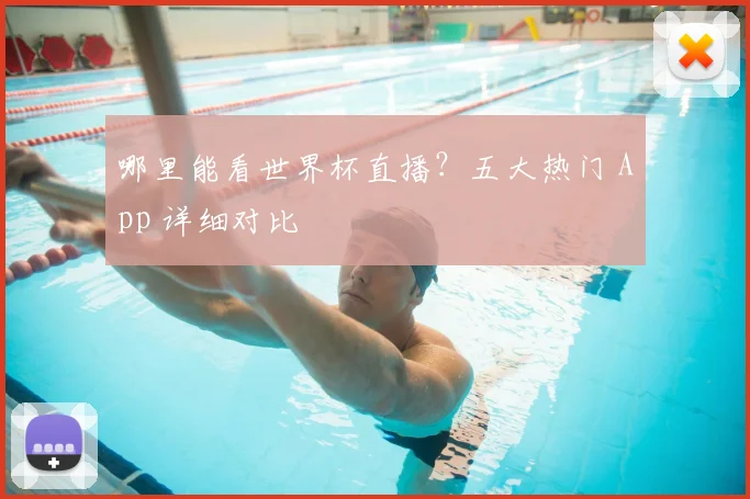 哪里能看世界杯直播？五大热门 App 详细对比