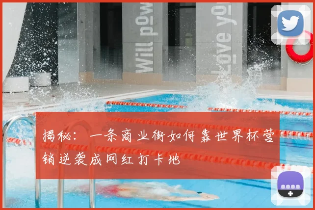 揭秘：一条商业街如何靠世界杯营销逆袭成网红打卡地