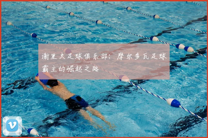 谢里夫足球俱乐部：摩尔多瓦足球霸主的崛起之路